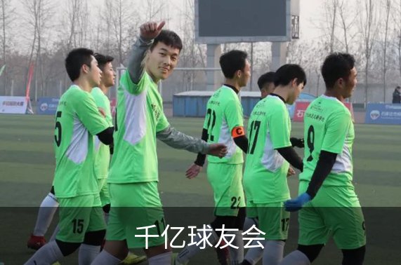 千亿球友会简介