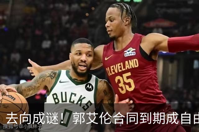 去向成谜！郭艾伦合同到期成自由身，多重信号暗示大概率加盟广东