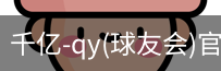千亿球友会